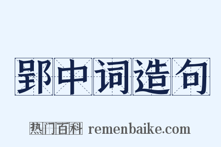 郢中词造句是什么意思的图片